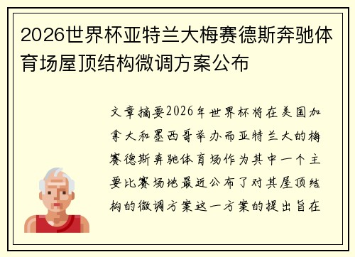 2026世界杯亚特兰大梅赛德斯奔驰体育场屋顶结构微调方案公布