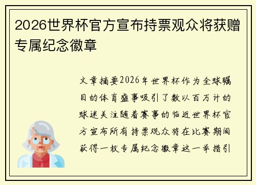 2026世界杯官方宣布持票观众将获赠专属纪念徽章