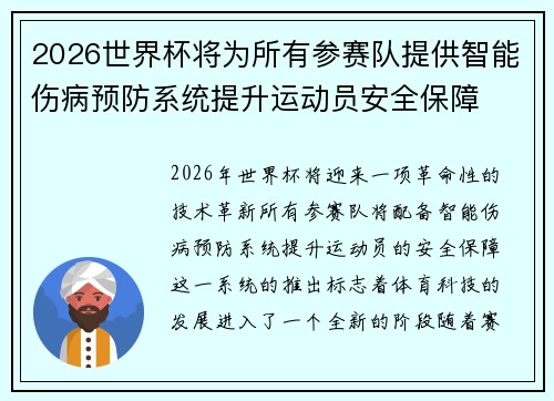 2026世界杯将为所有参赛队提供智能伤病预防系统提升运动员安全保障