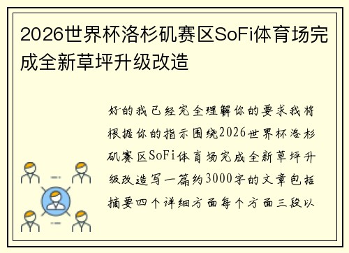 2026世界杯洛杉矶赛区SoFi体育场完成全新草坪升级改造