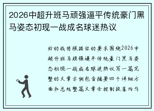 2026中超升班马顽强逼平传统豪门黑马姿态初现一战成名球迷热议