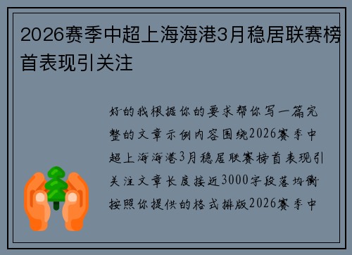 2026赛季中超上海海港3月稳居联赛榜首表现引关注