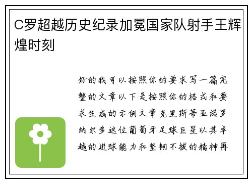 C罗超越历史纪录加冕国家队射手王辉煌时刻
