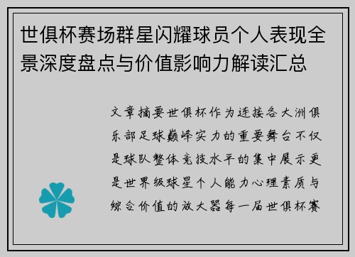 世俱杯赛场群星闪耀球员个人表现全景深度盘点与价值影响力解读汇总 世俱杯赛场群星闪耀球员个人表现全景深度盘点与价值影响力解读汇总