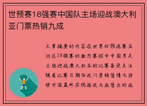 世预赛18强赛中国队主场迎战澳大利亚门票热销九成