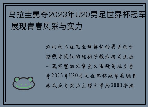 乌拉圭勇夺2023年U20男足世界杯冠军 展现青春风采与实力 乌拉圭勇夺2023年U20男足世界杯冠军 展现青春风采与实力