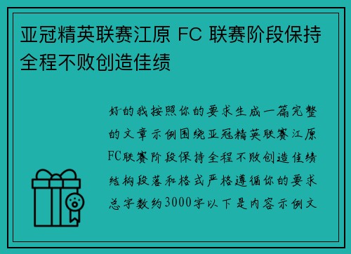 亚冠精英联赛江原 FC 联赛阶段保持全程不败创造佳绩