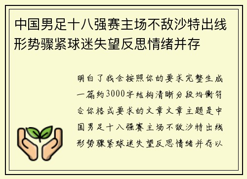 中国男足十八强赛主场不敌沙特出线形势骤紧球迷失望反思情绪并存