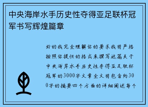 中央海岸水手历史性夺得亚足联杯冠军书写辉煌篇章