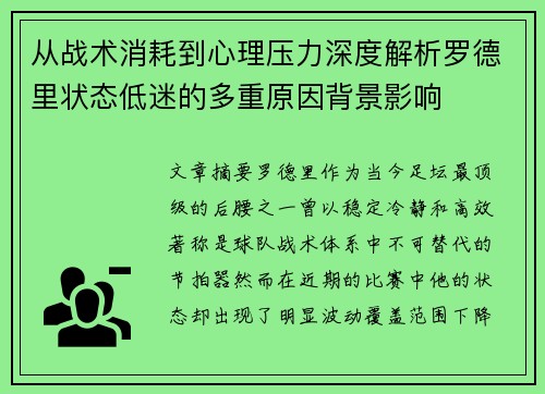 从战术消耗到心理压力深度解析罗德里状态低迷的多重原因背景影响