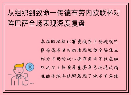 从组织到致命一传德布劳内欧联杯对阵巴萨全场表现深度复盘