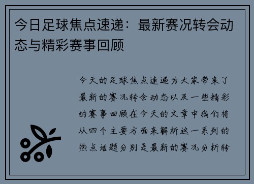 今日足球焦点速递：最新赛况转会动态与精彩赛事回顾