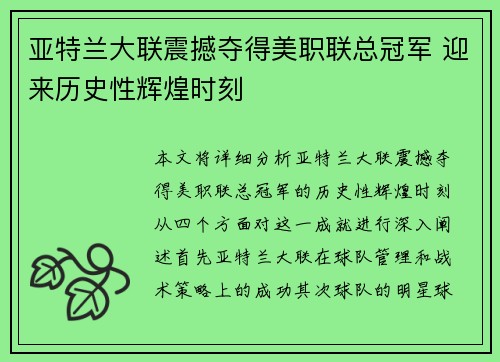 亚特兰大联震撼夺得美职联总冠军 迎来历史性辉煌时刻
