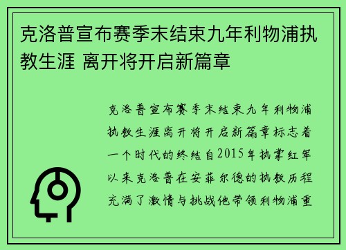 克洛普宣布赛季末结束九年利物浦执教生涯 离开将开启新篇章