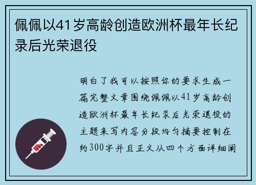 佩佩以41岁高龄创造欧洲杯最年长纪录后光荣退役