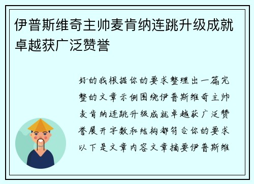 伊普斯维奇主帅麦肯纳连跳升级成就卓越获广泛赞誉
