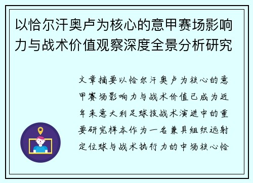以恰尔汗奥卢为核心的意甲赛场影响力与战术价值观察深度全景分析研究