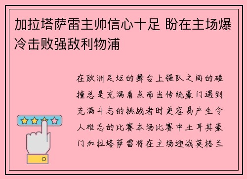 加拉塔萨雷主帅信心十足 盼在主场爆冷击败强敌利物浦
