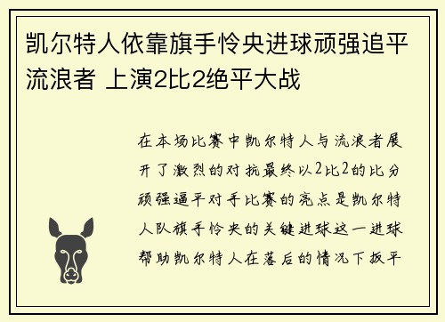 凯尔特人依靠旗手怜央进球顽强追平流浪者 上演2比2绝平大战