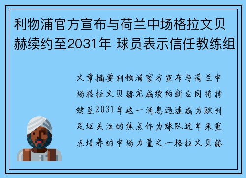 利物浦官方宣布与荷兰中场格拉文贝赫续约至2031年 球员表示信任教练组