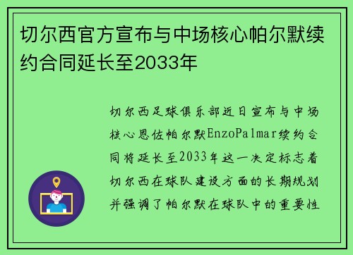 切尔西官方宣布与中场核心帕尔默续约合同延长至2033年