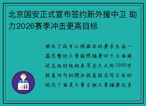 北京国安正式宣布签约新外援中卫 助力2026赛季冲击更高目标