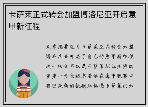 卡萨莱正式转会加盟博洛尼亚开启意甲新征程