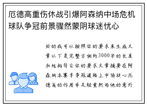 厄德高重伤休战引爆阿森纳中场危机球队争冠前景骤然蒙阴球迷忧心