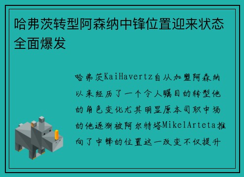 哈弗茨转型阿森纳中锋位置迎来状态全面爆发