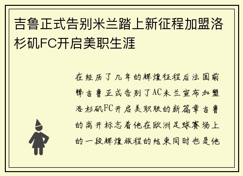 吉鲁正式告别米兰踏上新征程加盟洛杉矶FC开启美职生涯