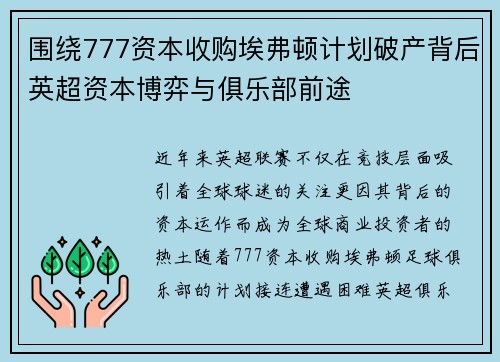 围绕777资本收购埃弗顿计划破产背后英超资本博弈与俱乐部前途