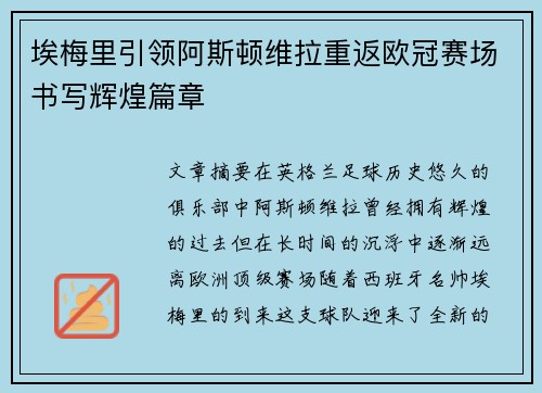 埃梅里引领阿斯顿维拉重返欧冠赛场书写辉煌篇章