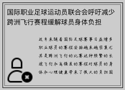 国际职业足球运动员联合会呼吁减少跨洲飞行赛程缓解球员身体负担