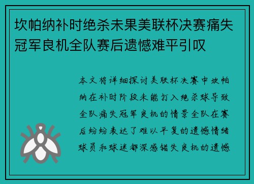坎帕纳补时绝杀未果美联杯决赛痛失冠军良机全队赛后遗憾难平引叹