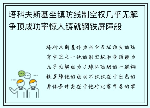 塔科夫斯基坐镇防线制空权几乎无解争顶成功率惊人铸就钢铁屏障般