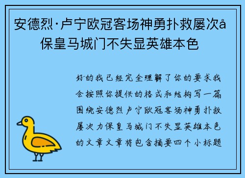 安德烈·卢宁欧冠客场神勇扑救屡次力保皇马城门不失显英雄本色 安德烈·卢宁欧冠客场神勇扑救屡次力保皇马城门不失显英雄本色