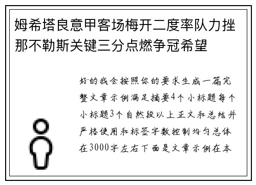 姆希塔良意甲客场梅开二度率队力挫那不勒斯关键三分点燃争冠希望 姆希塔良意甲客场梅开二度率队力挫那不勒斯关键三分点燃争冠希望