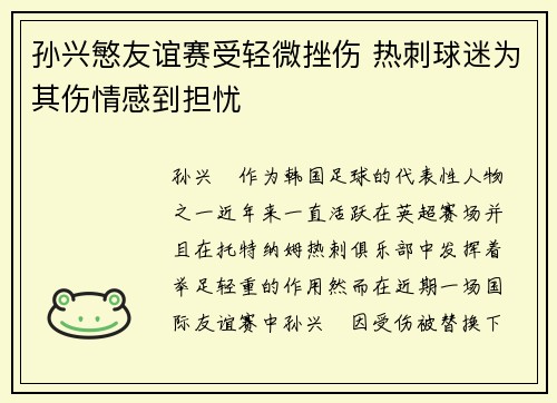 孙兴慜友谊赛受轻微挫伤 热刺球迷为其伤情感到担忧