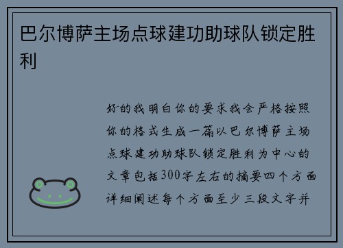 巴尔博萨主场点球建功助球队锁定胜利 巴尔博萨主场点球建功助球队锁定胜利