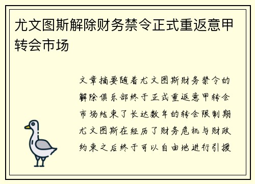 尤文图斯解除财务禁令正式重返意甲转会市场 尤文图斯解除财务禁令正式重返意甲转会市场