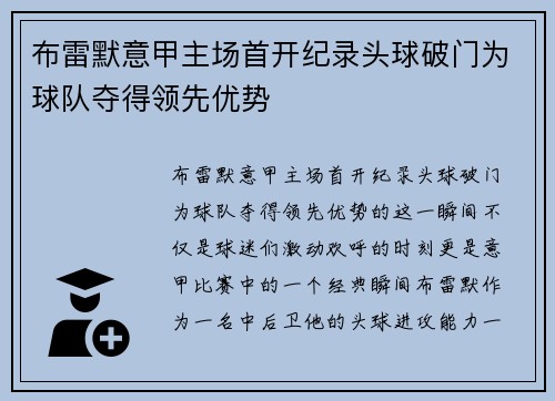布雷默意甲主场首开纪录头球破门为球队夺得领先优势