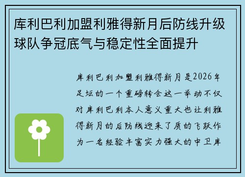 库利巴利加盟利雅得新月后防线升级球队争冠底气与稳定性全面提升 库利巴利加盟利雅得新月后防线升级球队争冠底气与稳定性全面提升