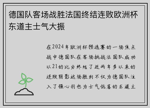 德国队客场战胜法国终结连败欧洲杯东道主士气大振
