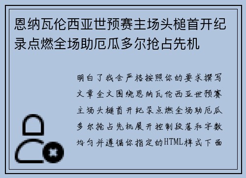 恩纳瓦伦西亚世预赛主场头槌首开纪录点燃全场助厄瓜多尔抢占先机
