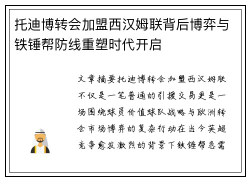 托迪博转会加盟西汉姆联背后博弈与铁锤帮防线重塑时代开启 托迪博转会加盟西汉姆联背后博弈与铁锤帮防线重塑时代开启