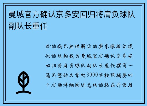 曼城官方确认京多安回归将肩负球队副队长重任