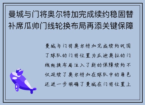 曼城与门将奥尔特加完成续约稳固替补席瓜帅门线轮换布局再添关键保障 曼城与门将奥尔特加完成续约稳固替补席瓜帅门线轮换布局再添关键保障