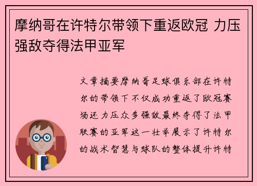 摩纳哥在许特尔带领下重返欧冠 力压强敌夺得法甲亚军 摩纳哥在许特尔带领下重返欧冠 力压强敌夺得法甲亚军