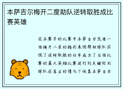 本萨吉尔梅开二度助队逆转取胜成比赛英雄 本萨吉尔梅开二度助队逆转取胜成比赛英雄