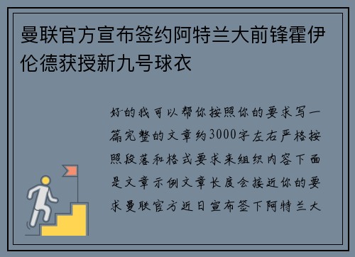 曼联官方宣布签约阿特兰大前锋霍伊伦德获授新九号球衣 曼联官方宣布签约阿特兰大前锋霍伊伦德获授新九号球衣